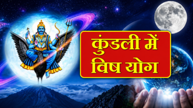 vish dosh nivaran​